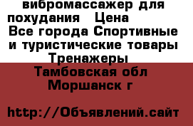 вибромассажер для похудания › Цена ­ 6 000 - Все города Спортивные и туристические товары » Тренажеры   . Тамбовская обл.,Моршанск г.